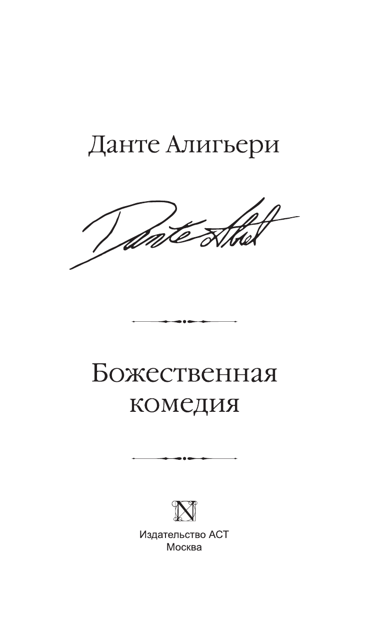 Алигьери Данте  Божественная комедия - страница 4