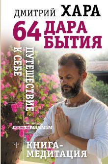 Хара Дмитрий  — 64 дара бытия. Путешествие к себе. Книга-медитация