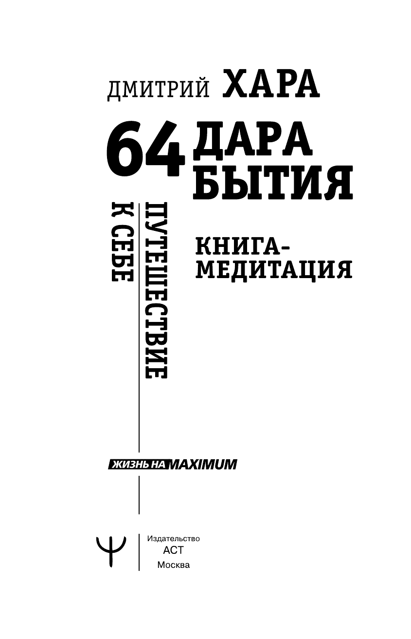 Хара Дмитрий  64 дара бытия. Путешествие к себе. Книга-медитация - страница 2