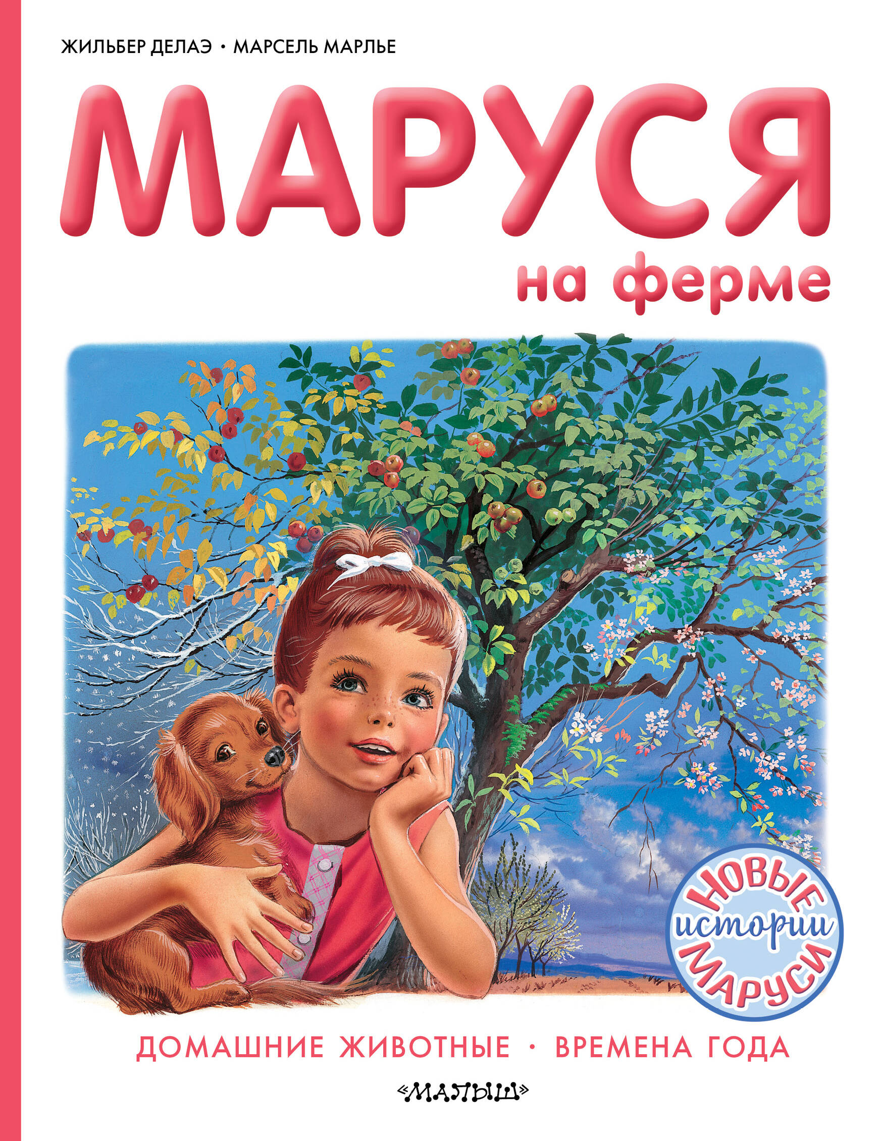 Марлье Марсель, Делаэ Жильбер Маруся на ферме - страница 0