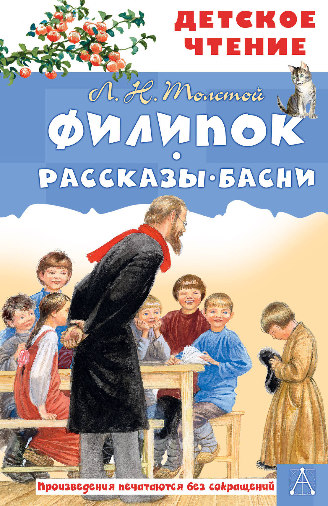 Толстой Лев Николаевич Филипок. Рассказы. Басни - страница 0