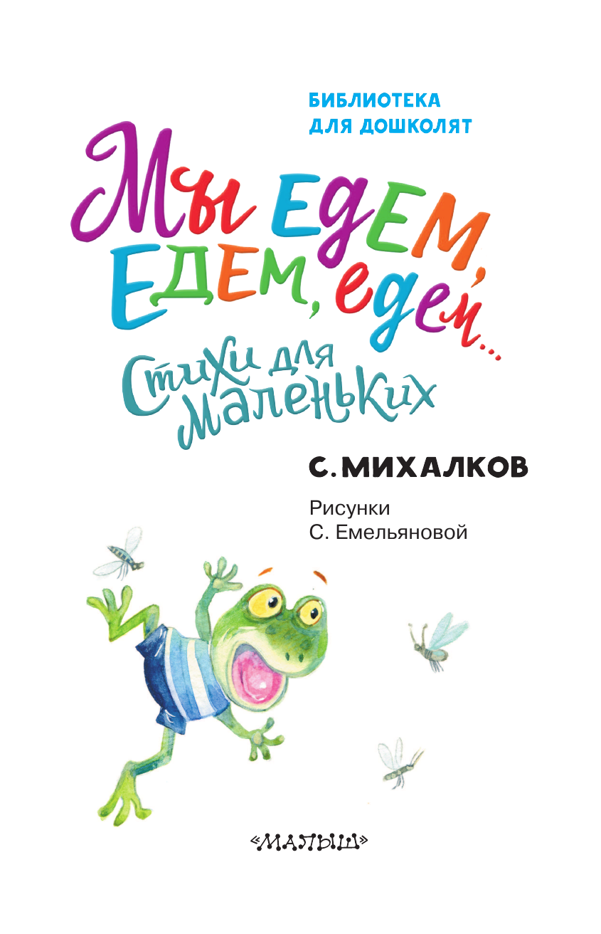 Михалков Сергей Владимирович Мы едем, едем, едем... Стихи для маленьких - страница 4