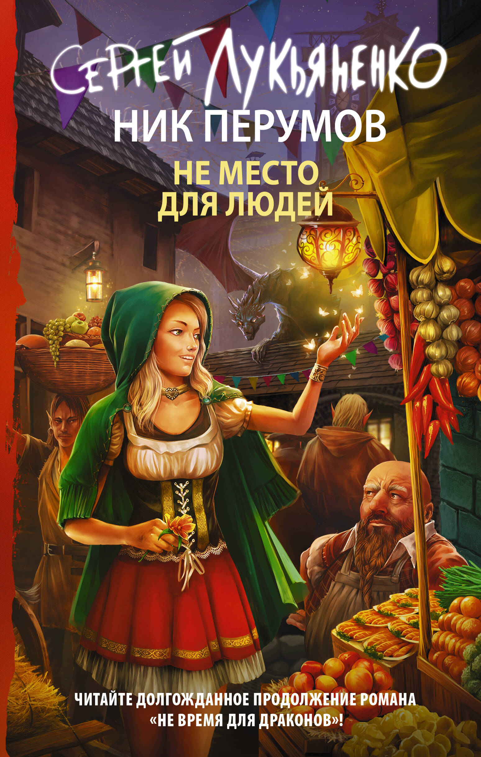 Лукьяненко Сергей Васильевич, Перумов Ник  Не место для людей - страница 0