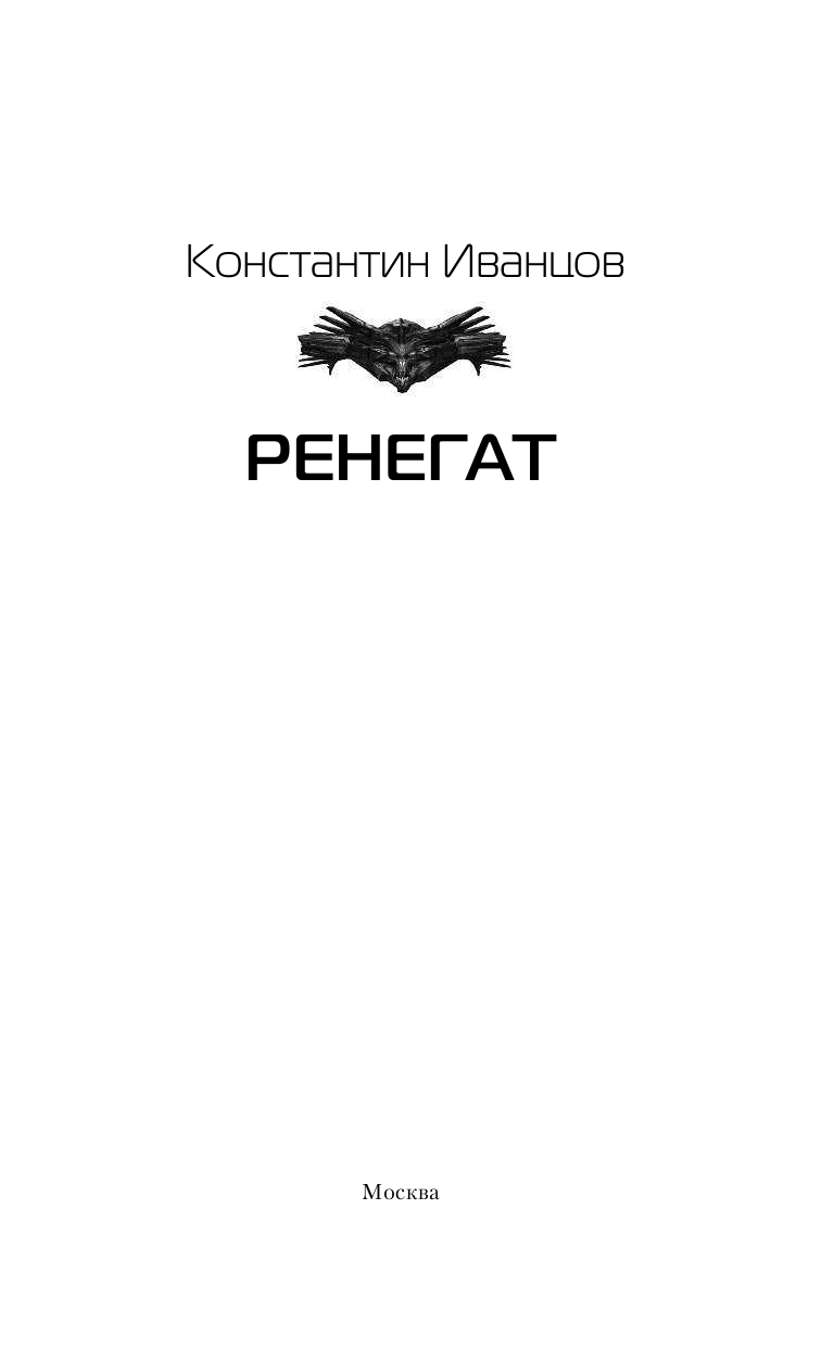 Иванцов Константин  Ренегат - страница 4