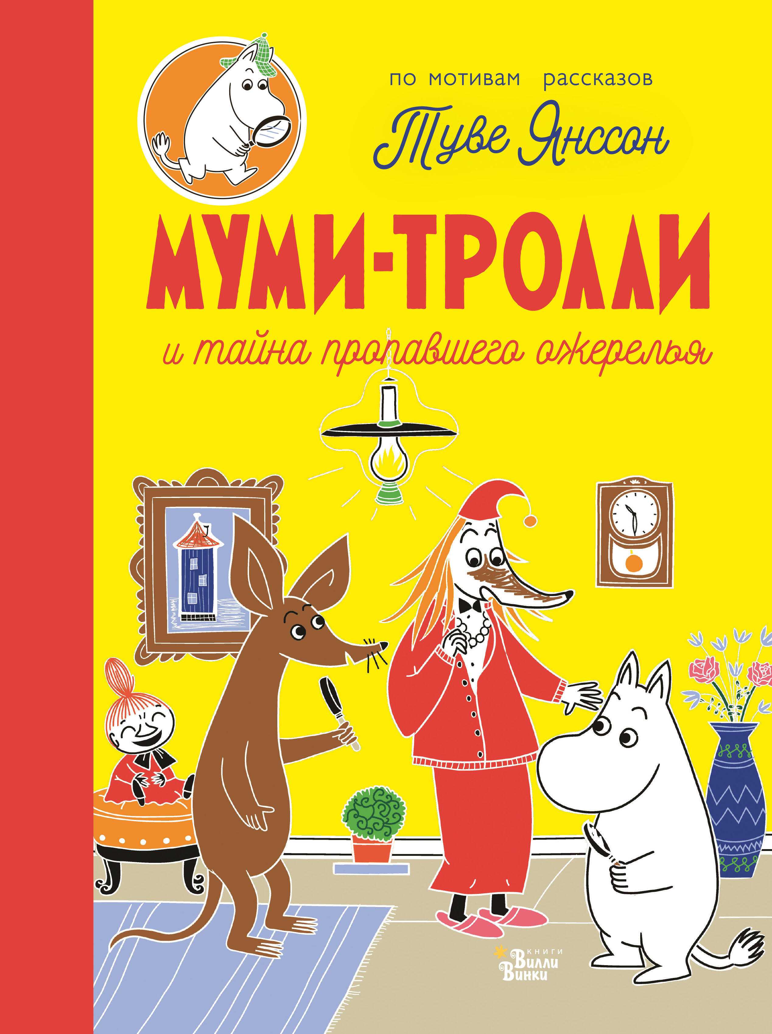 Янссон Туве Марика Муми-тролли и тайна пропавшего ожерелья - страница 0