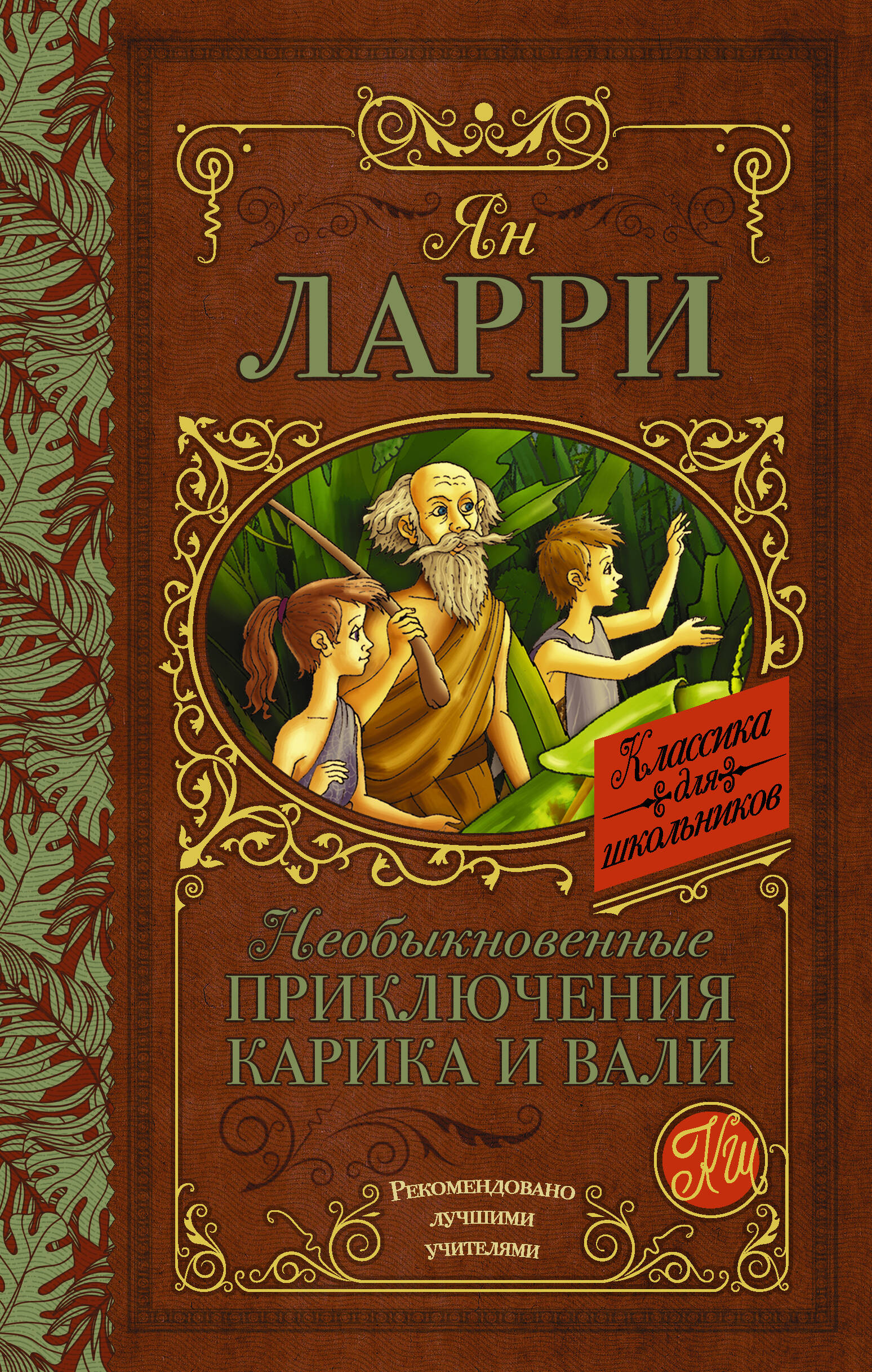 Ларри Ян Леопольдович Необыкновенные приключения Карика и Вали - страница 0