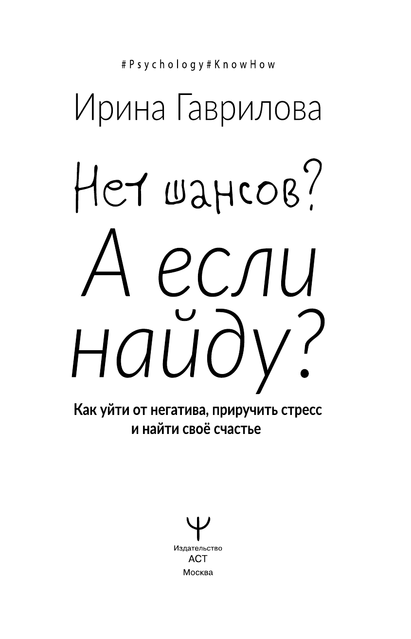 Гаврилова Ирина  Нет шансов? А если найду? Как уйти от негатива, приручить стресс и найти своё счастье - страница 2