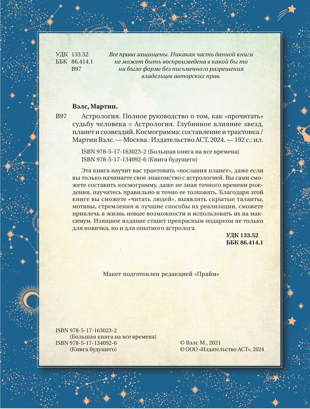 Вэлс Мартин  Астрология. Глубинное влияние звезд, планет и созвездий. Космограмма: составление и трактовка - страница 3