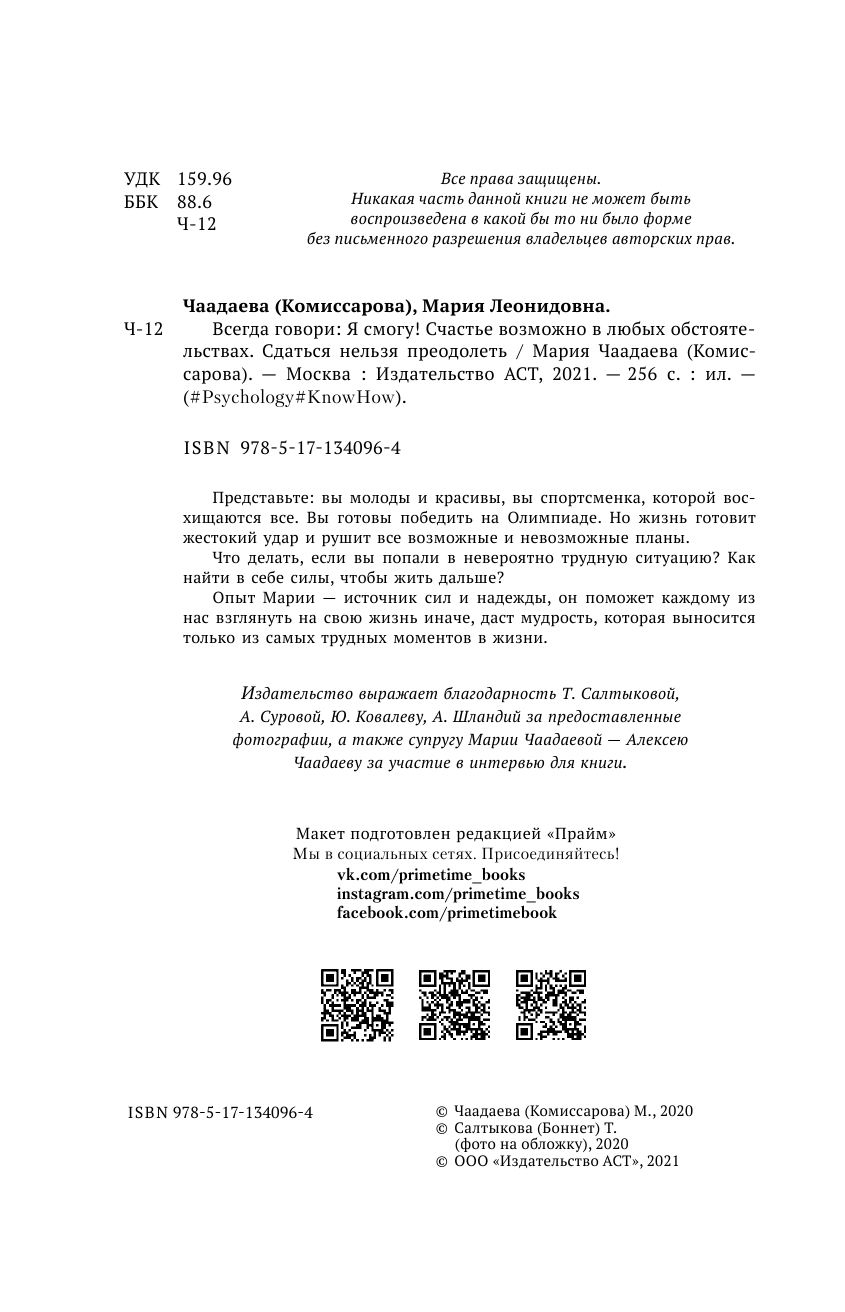 Чаадаева (Комиссарова) Мария  Всегда говори: Я смогу! Счастье возможно в любых обстоятельствах. Сдаться нельзя преодолеть - страница 3