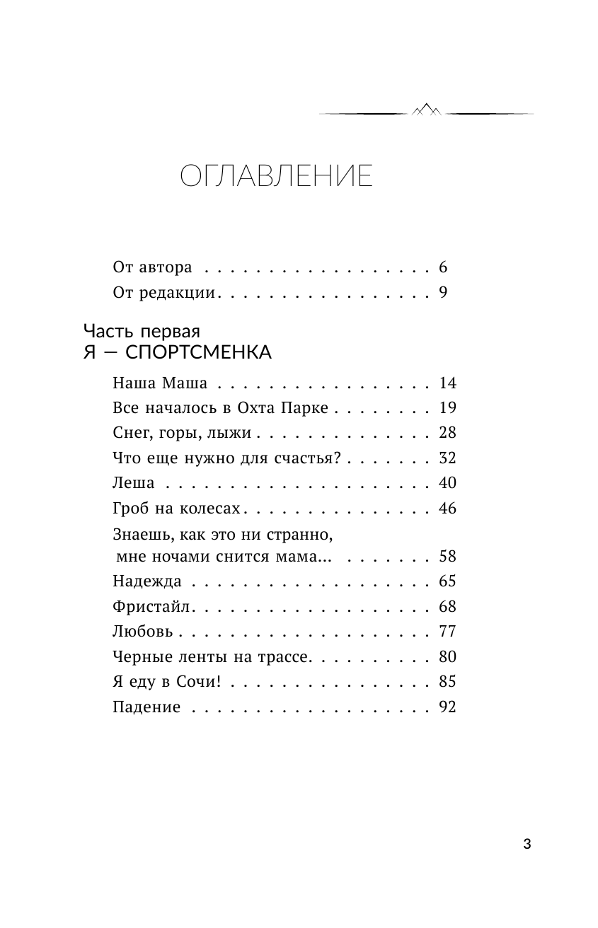 Чаадаева (Комиссарова) Мария  Всегда говори: Я смогу! Счастье возможно в любых обстоятельствах. Сдаться нельзя преодолеть - страница 4