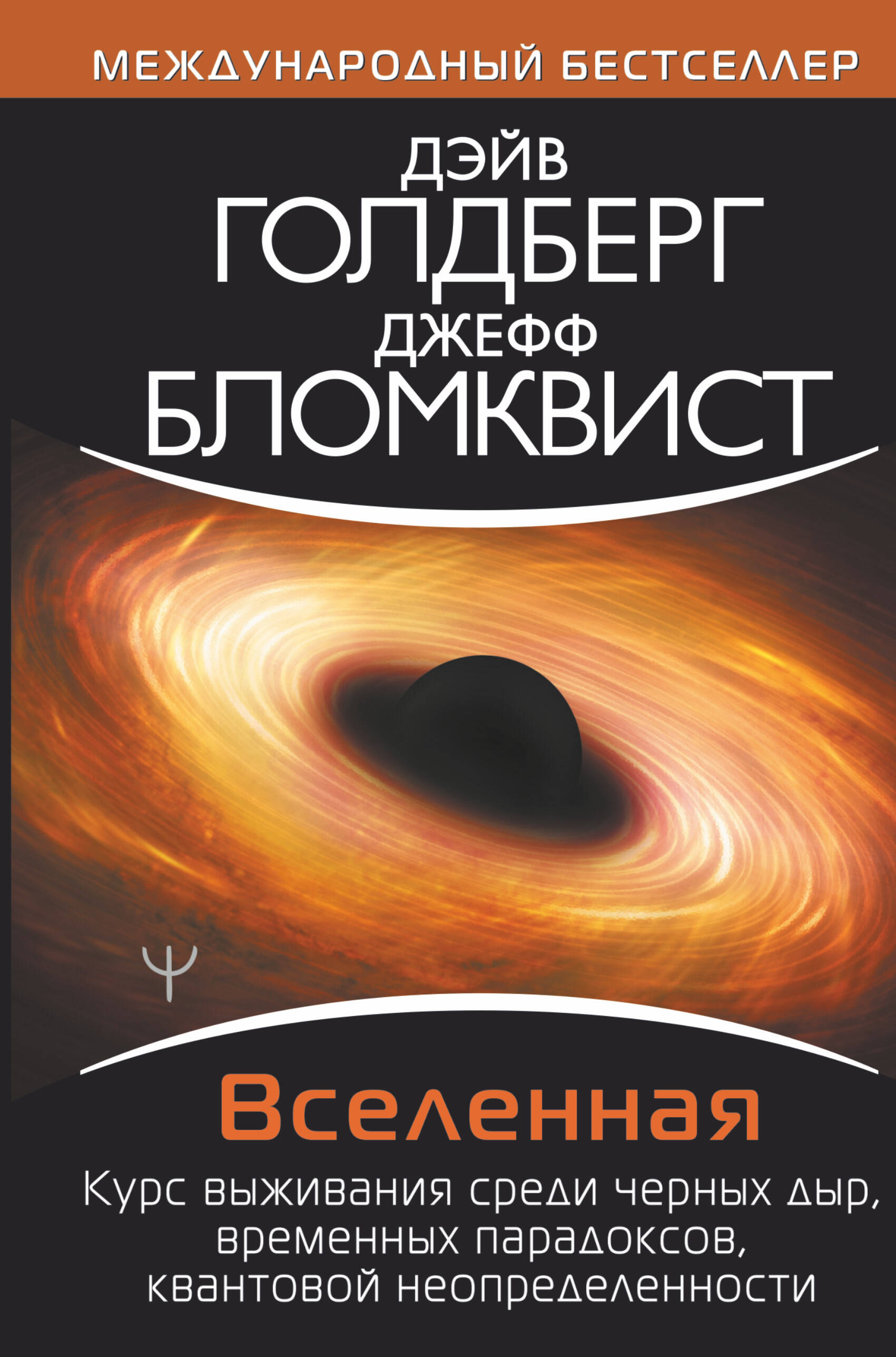 Голдберг Дэйв Вселенная. Курс выживания среди черных дыр, временных парадоксов, квантовой неопределенности - страница 0