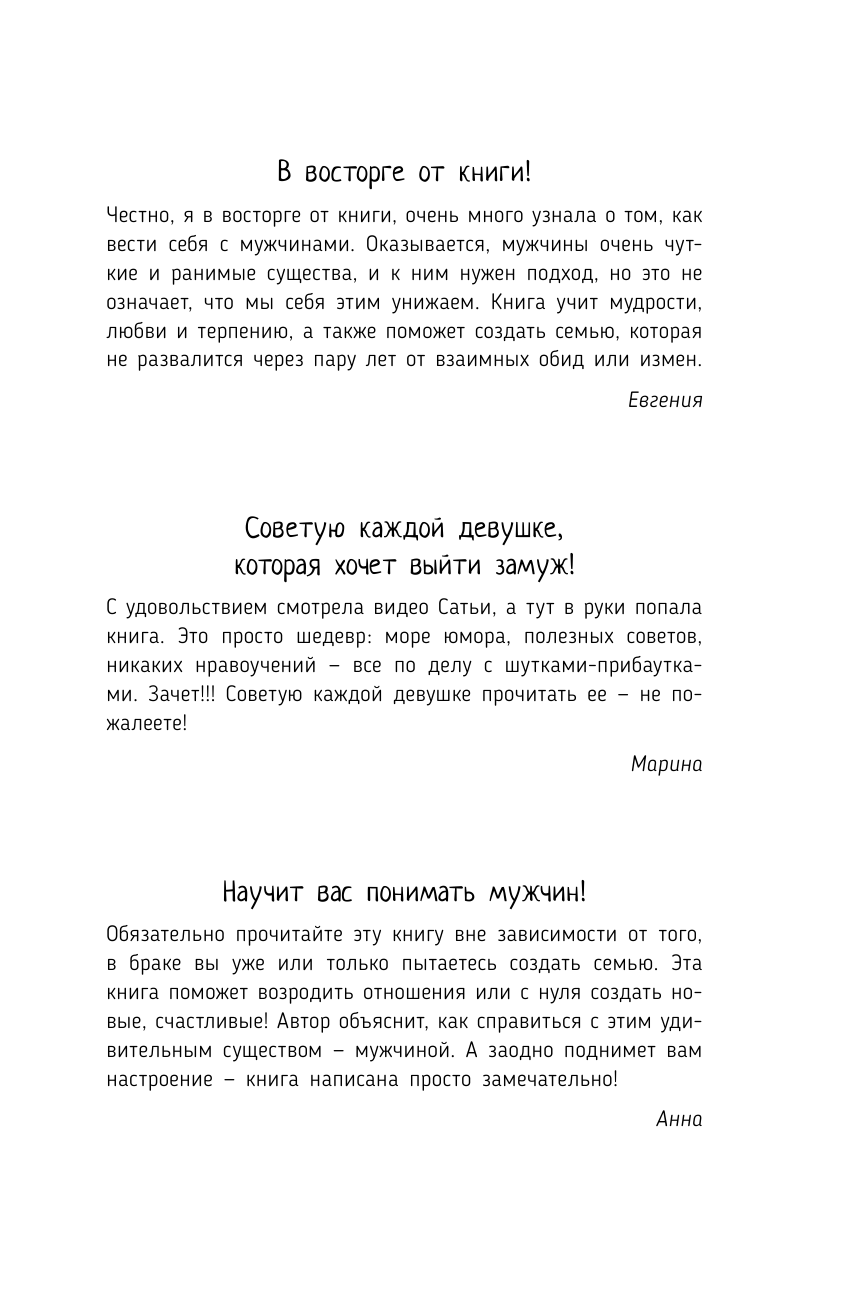 Сатья   Верный и заботливый муж. Явки, пароли, секреты. Удачное знакомство, быстрое замужество, долгие счастливые отношения - страница 2