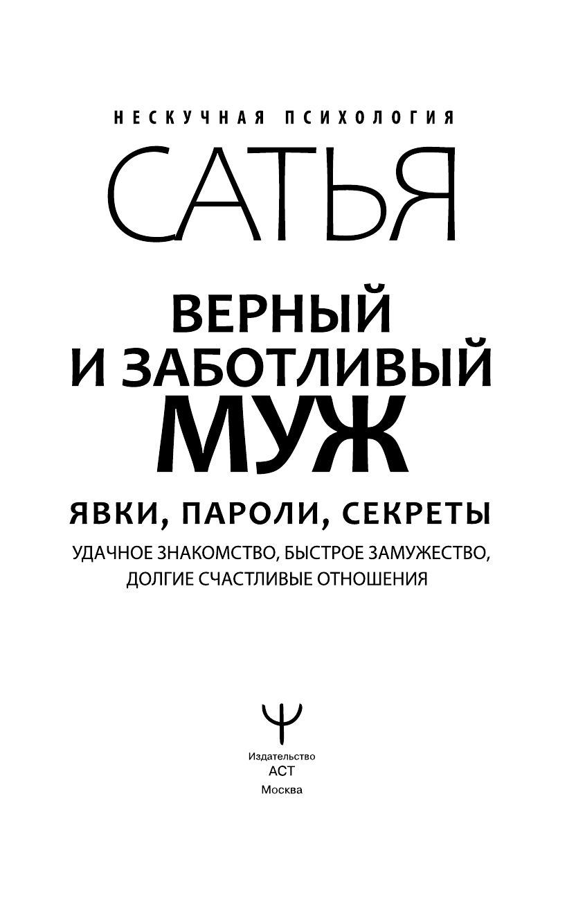 Сатья   Верный и заботливый муж. Явки, пароли, секреты. Удачное знакомство, быстрое замужество, долгие счастливые отношения - страница 4