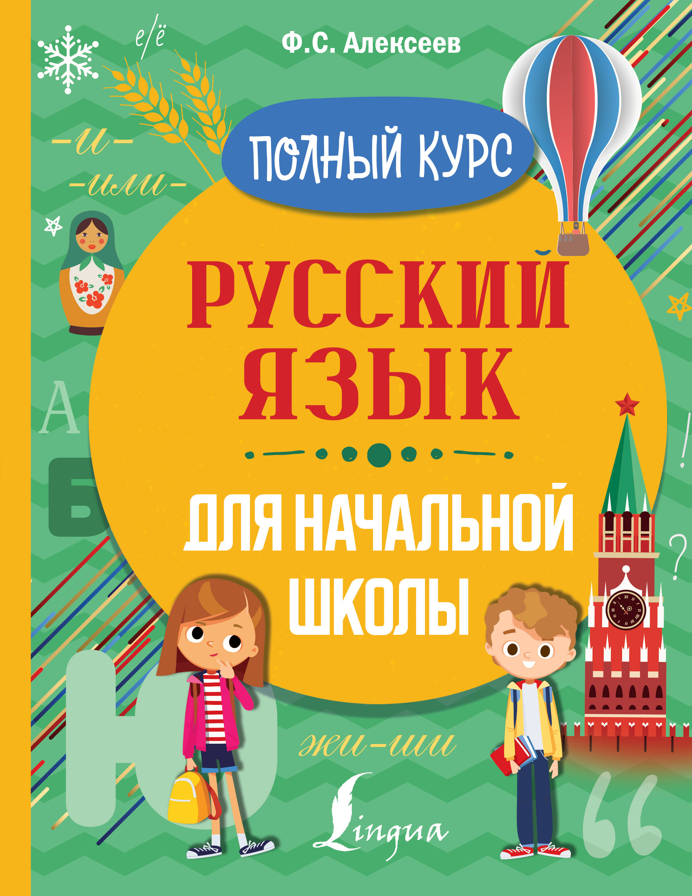 Алексеев Филипп Сергеевич Русский язык для начальной школы. Полный курс - страница 0