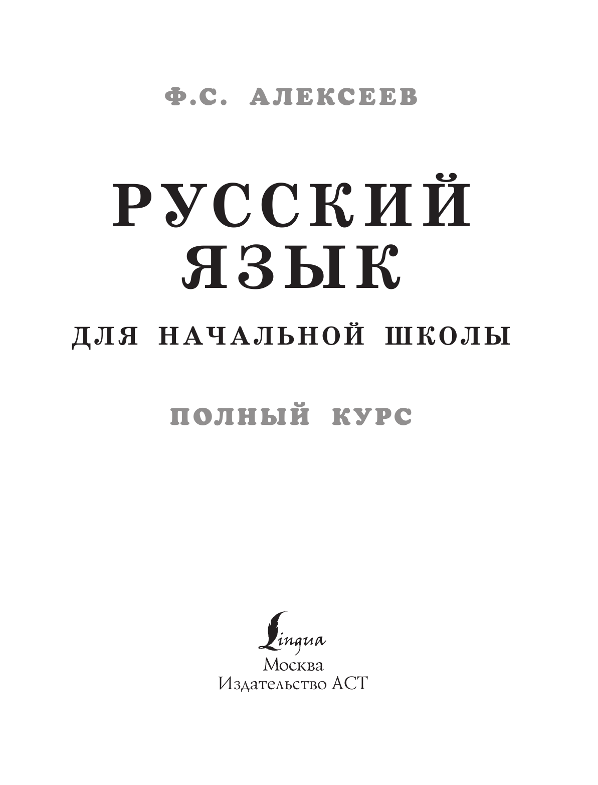 Алексеев Филипп Сергеевич Русский язык для начальной школы. Полный курс - страница 2