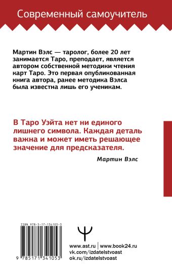 Таро Уэйта. Большая книга символов. Подробный разбор каждой карты. Понятный самоучитель