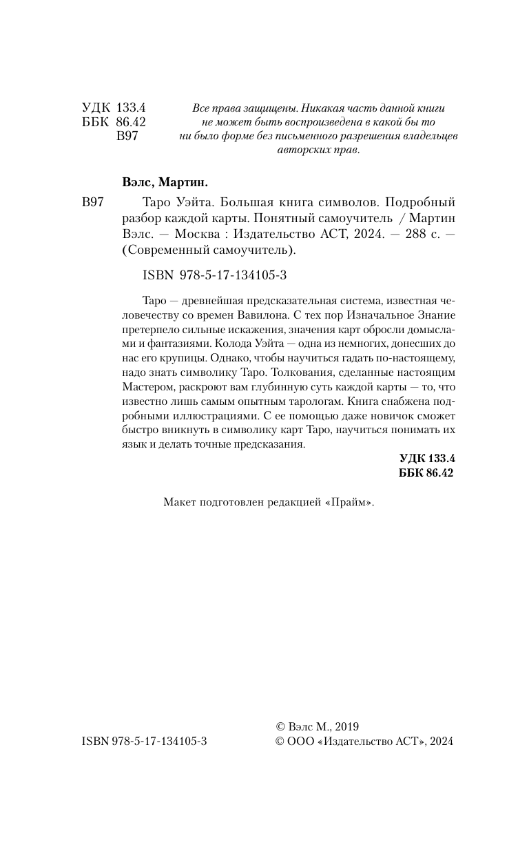 Мартин Вэлс  Таро Уэйта. Большая книга символов. Подробный разбор каждой карты. Понятный самоучитель - страница 3