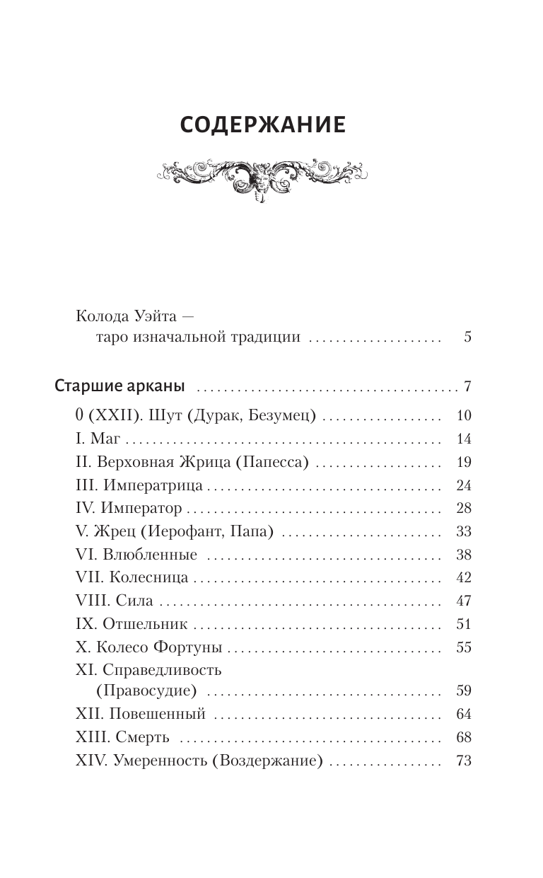 Мартин Вэлс  Таро Уэйта. Большая книга символов. Подробный разбор каждой карты. Понятный самоучитель - страница 4