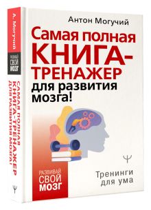 Самая полная книга-тренажер для развития мозга!