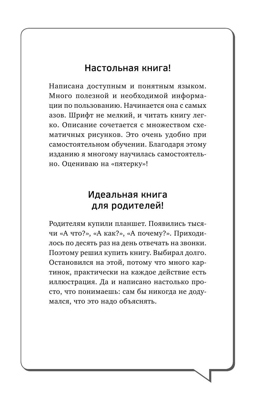 Лавров Сергей  Планшет. Умный самоучитель для начинающих. Просто и понятно - страница 2