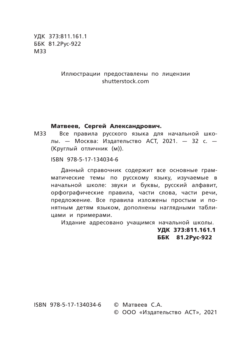 Матвеев Сергей Александрович Все правила русского языка для начальной школы - страница 1