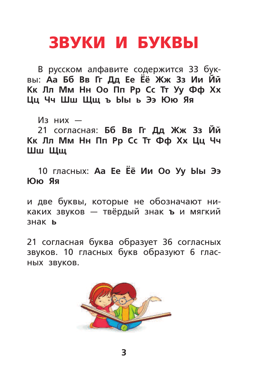 Матвеев Сергей Александрович Все правила русского языка для начальной школы - страница 2