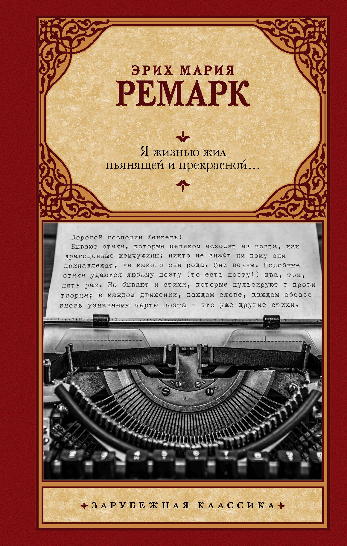 Ремарк Эрих Мария Я жизнью жил пьянящей и прекрасной... - страница 0