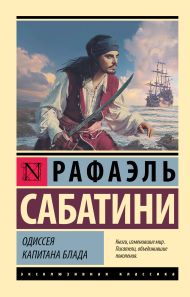 Сабатини Рафаэль — Одиссея капитана Блада