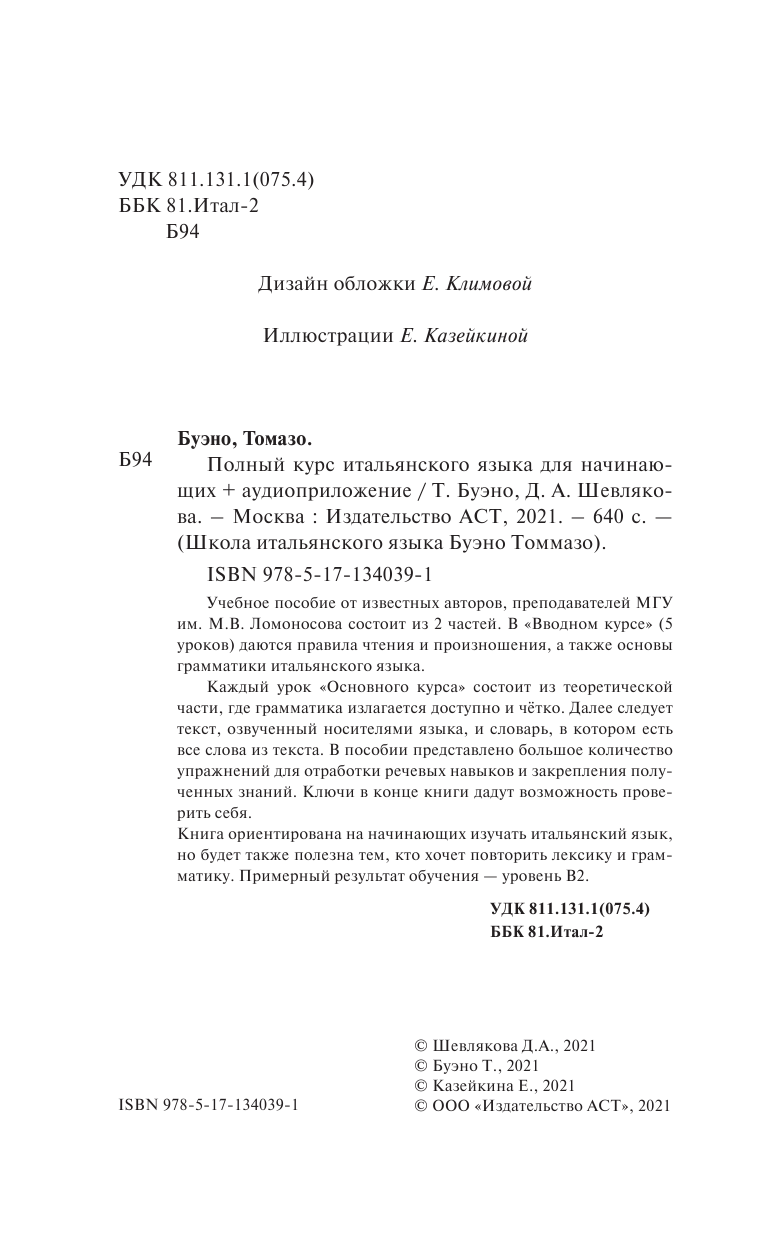 Буэно Томмазо, Шевлякова Дарья Александровна Полный курс итальянского языка для начинающих + аудиоприложение - страница 1