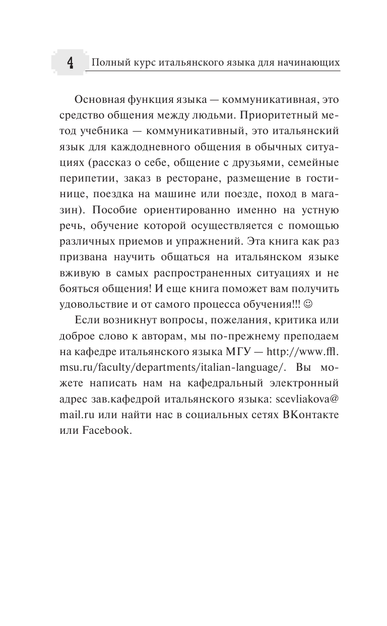 Буэно Томмазо, Шевлякова Дарья Александровна Полный курс итальянского языка для начинающих + аудиоприложение - страница 3