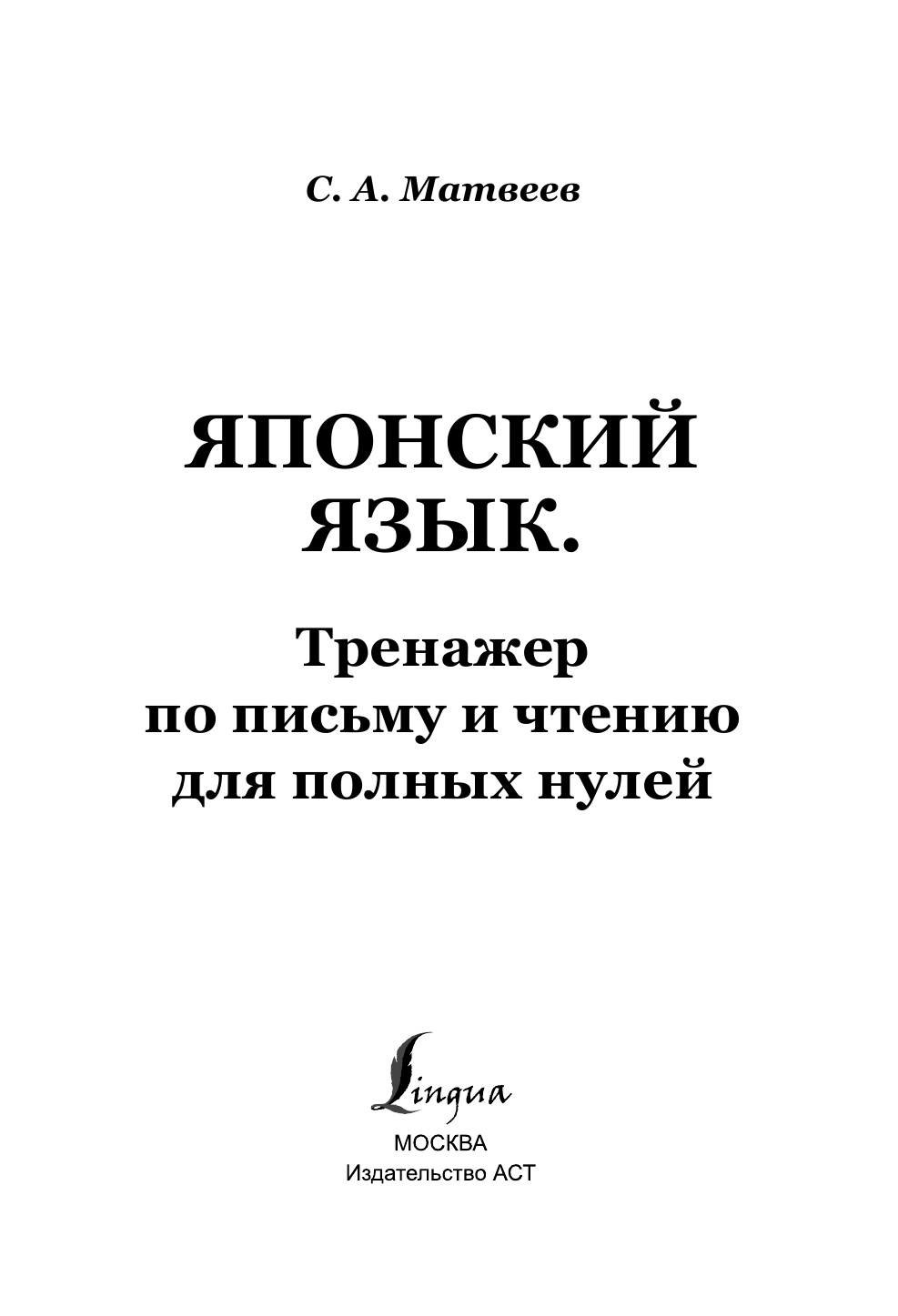 Матвеев Сергей Александрович Японский язык. Тренажер по письму и чтению для полных нулей - страница 2