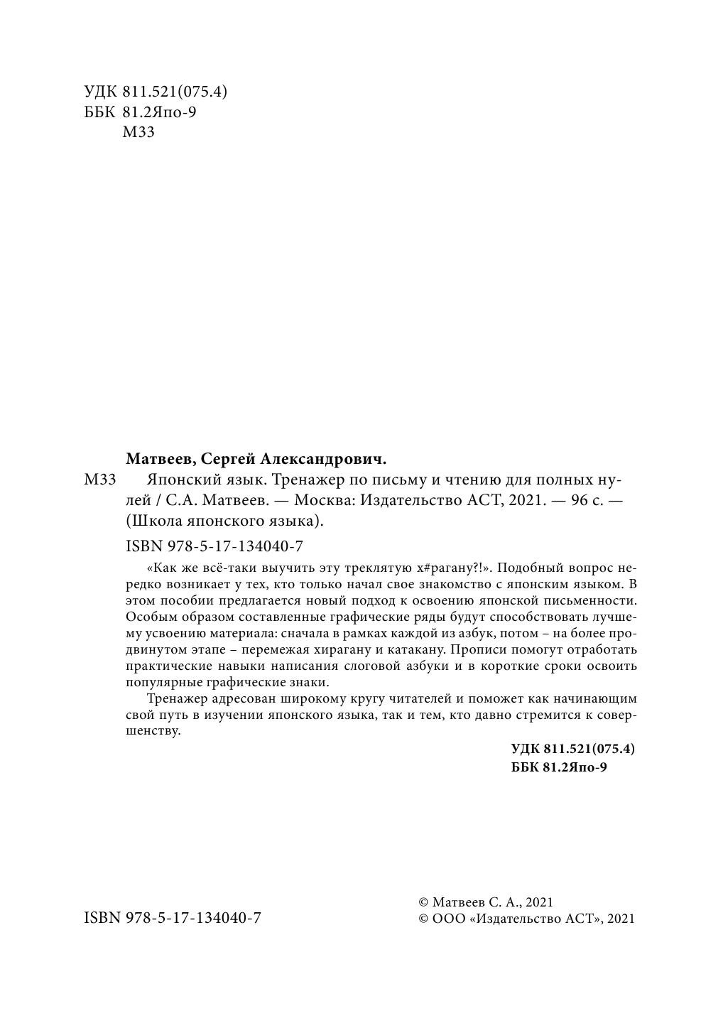 Матвеев Сергей Александрович Японский язык. Тренажер по письму и чтению для полных нулей - страница 3