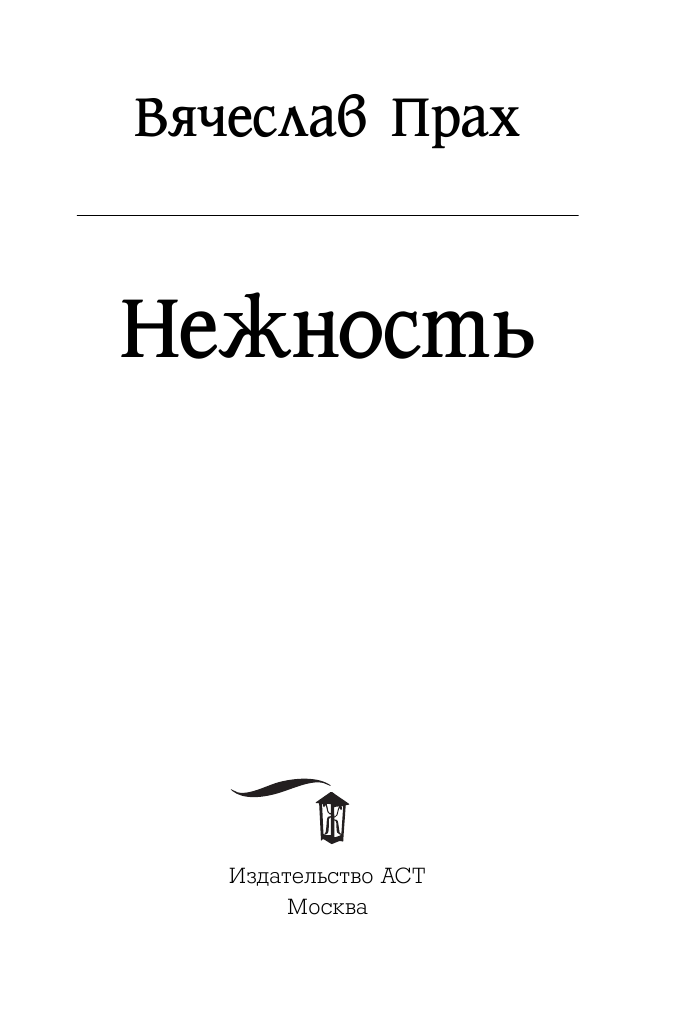 Прах Вячеслав  Нежность - страница 4