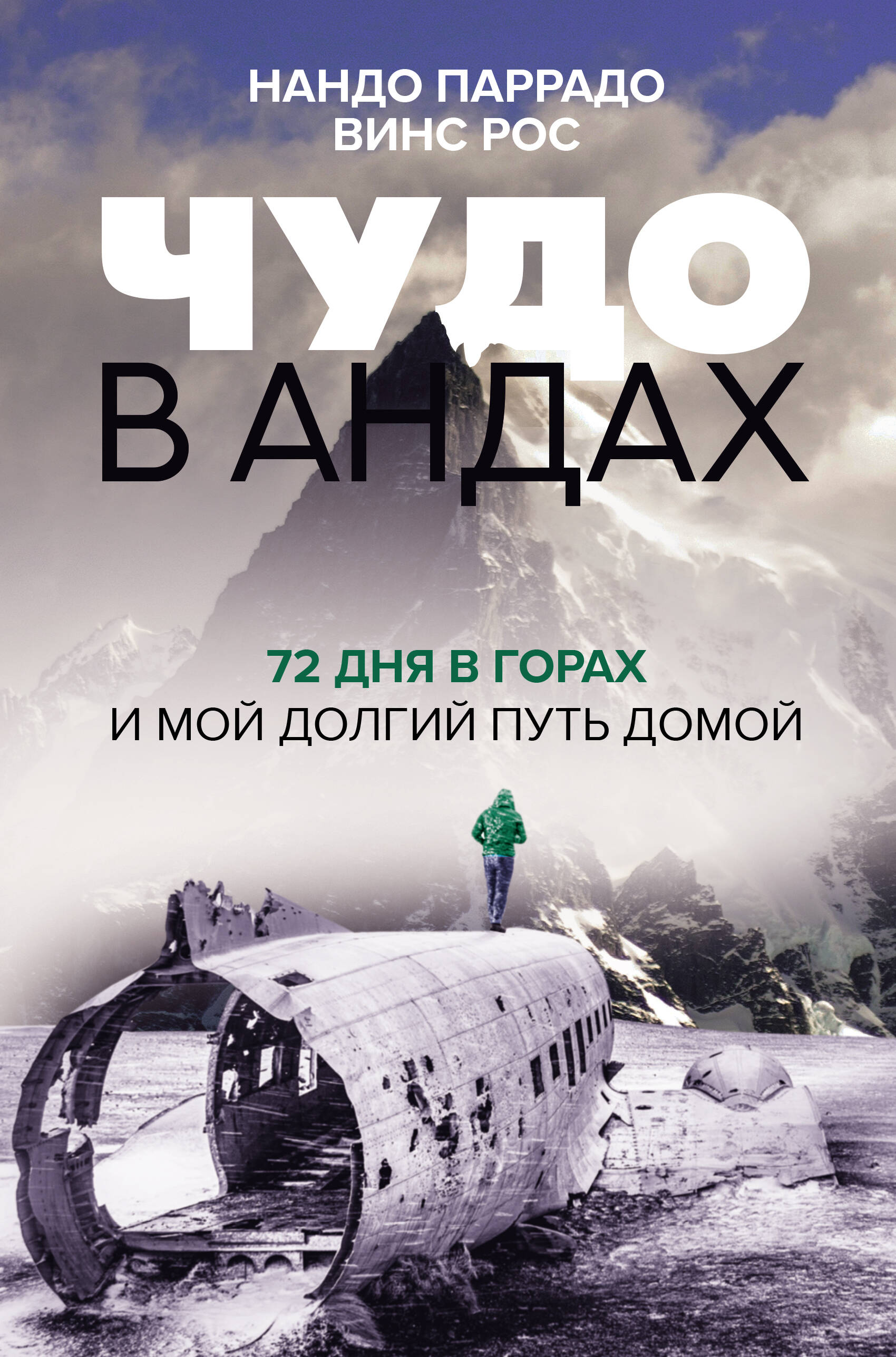 Паррадо Нандо, Рос Винс Чудо в Андах. 72 дня в горах и мой долгий путь домой - страница 0