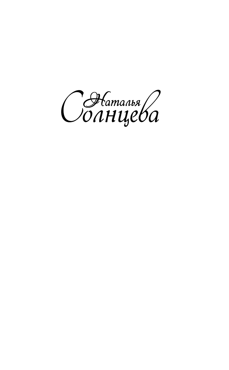 Солнцева Наталья Анатольевна Иллюзион для скептика - страница 2