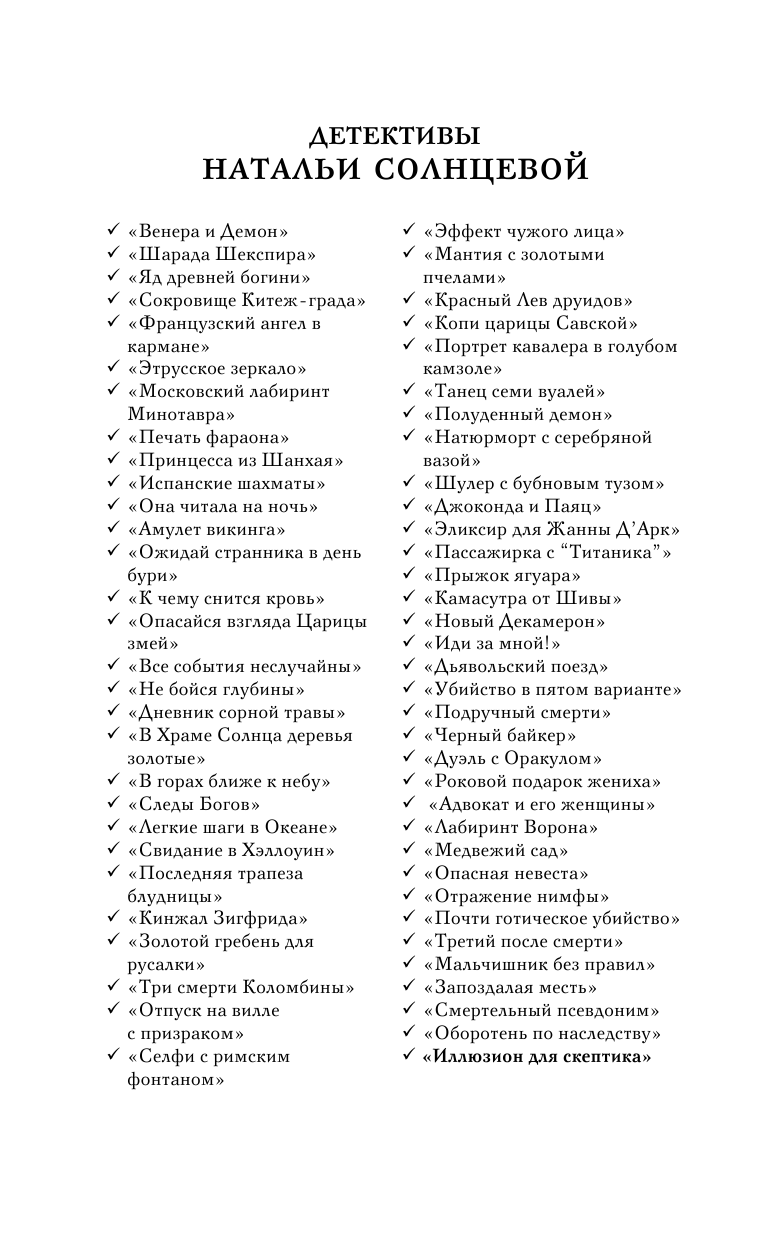 Солнцева Наталья Анатольевна Иллюзион для скептика - страница 3