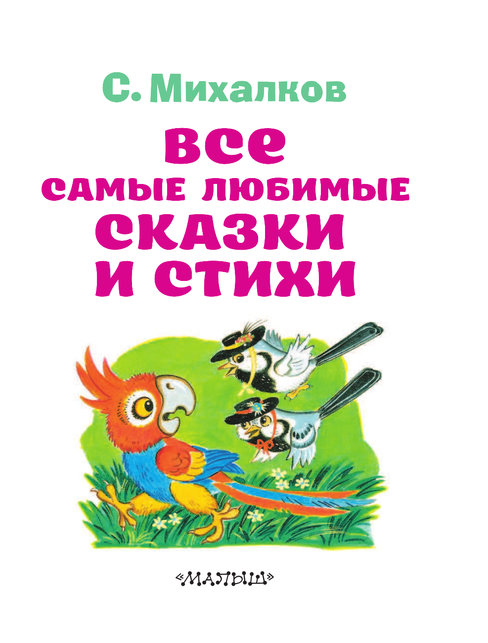 Михалков Сергей Владимирович Все самые любимые сказки и стихи - страница 4