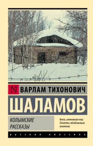 Шаламов Варлам Тихонович — Колымские рассказы