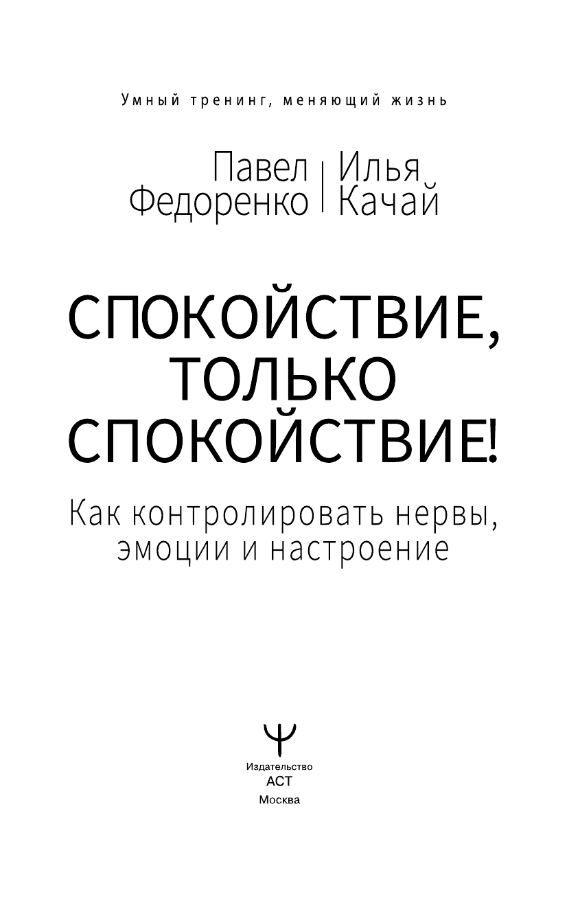 Федоренко Павел Алексеевич Спокойствие, только спокойствие! Как контролировать нервы, эмоции и настроение - страница 2