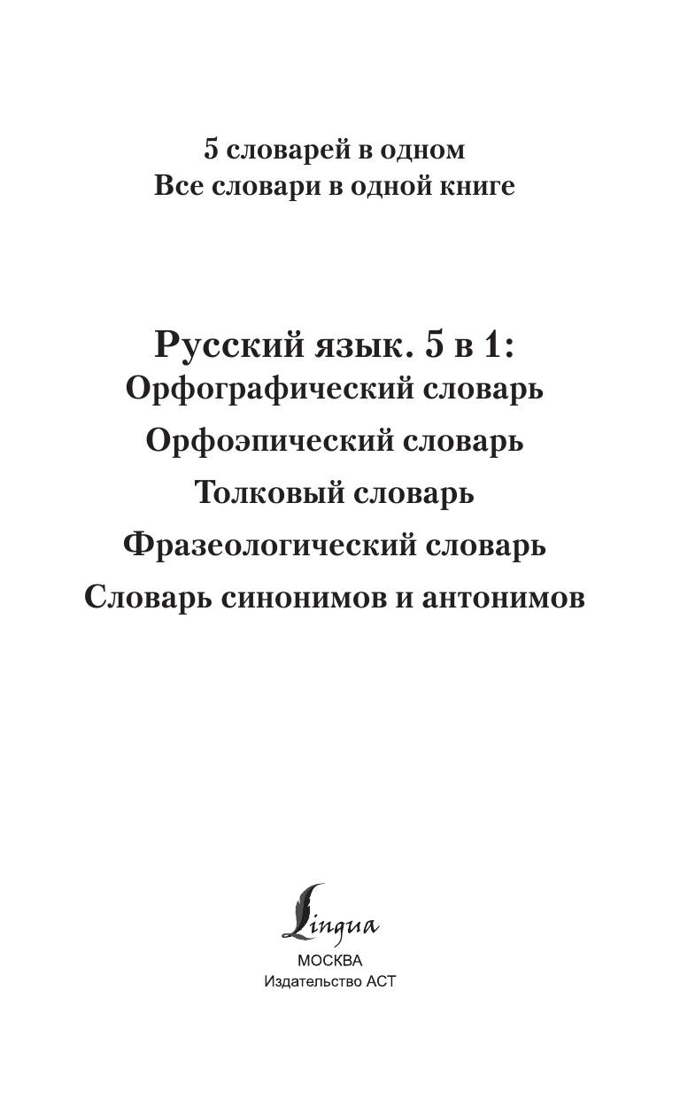  Русский язык. 5 в 1: Орфографический словарь. Орфоэпический словарь. Толковый словарь. Фразеологический словарь. Словарь синонимов и антонимов - страница 2