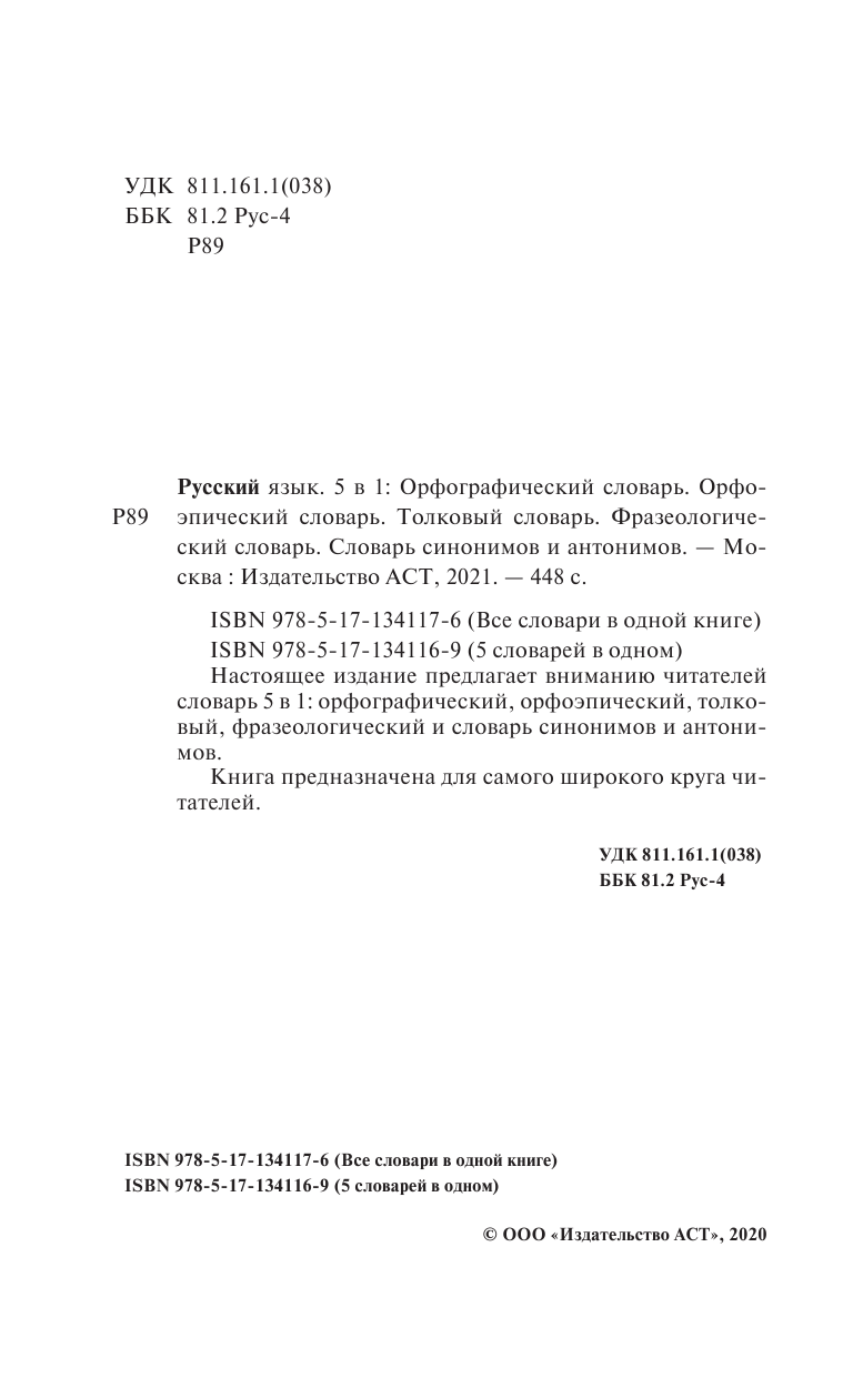  Русский язык. 5 в 1: Орфографический словарь. Орфоэпический словарь. Толковый словарь. Фразеологический словарь. Словарь синонимов и антонимов - страница 3