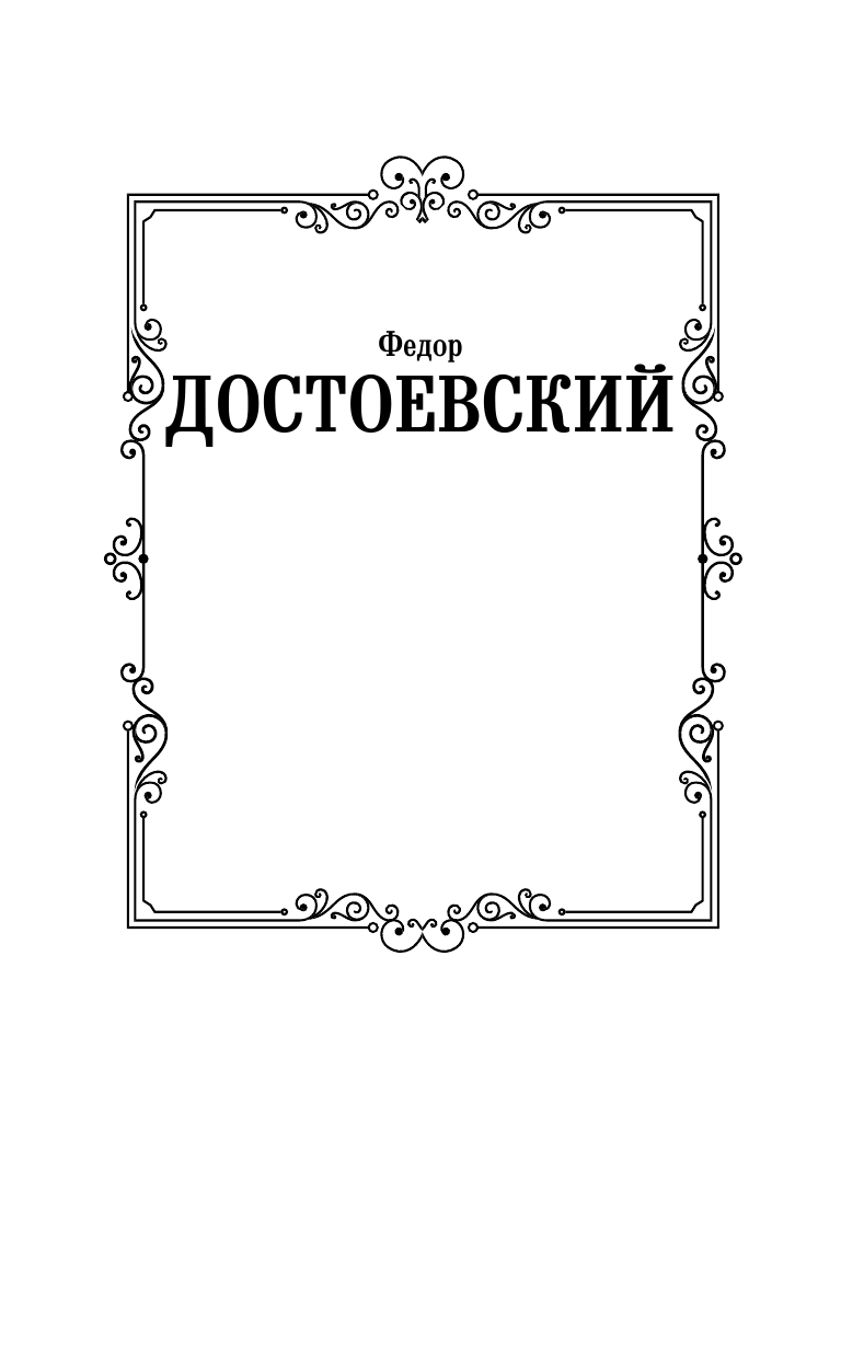 Достоевский Федор Михайлович Бесы (новая картинка) - страница 2