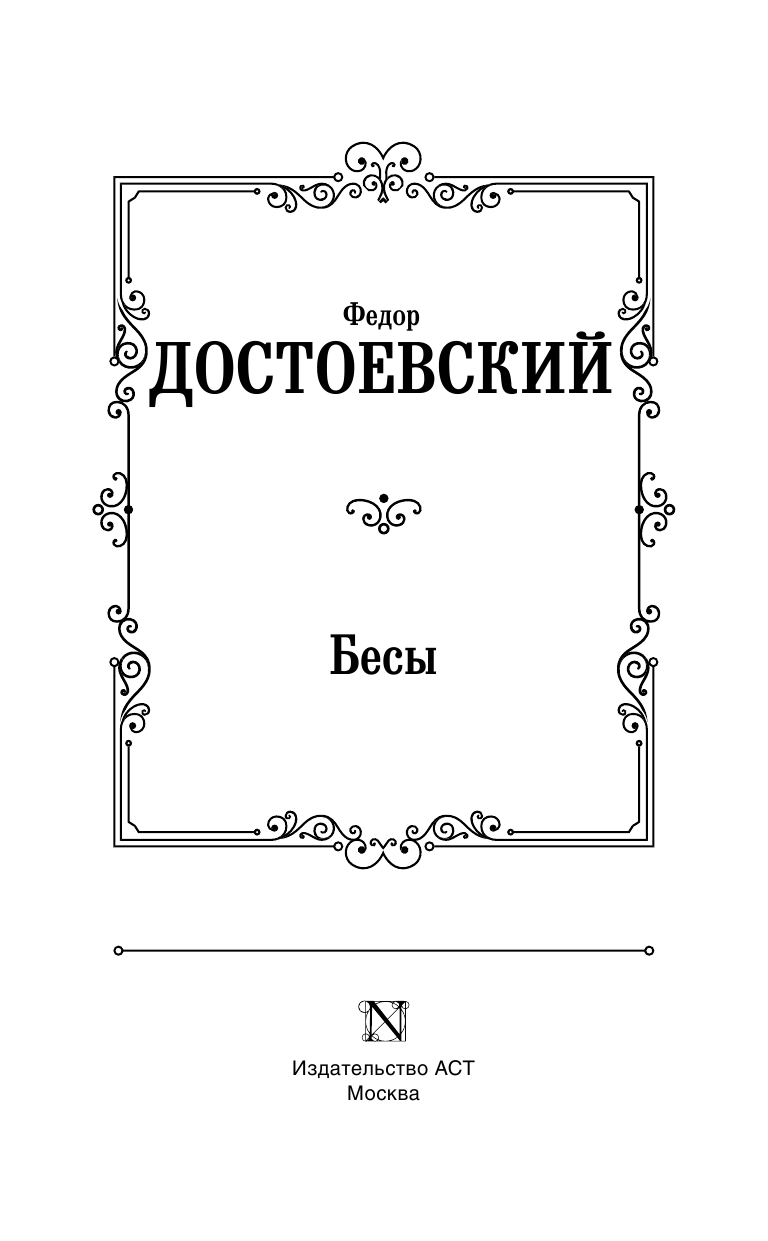 Достоевский Федор Михайлович Бесы (новая картинка) - страница 4