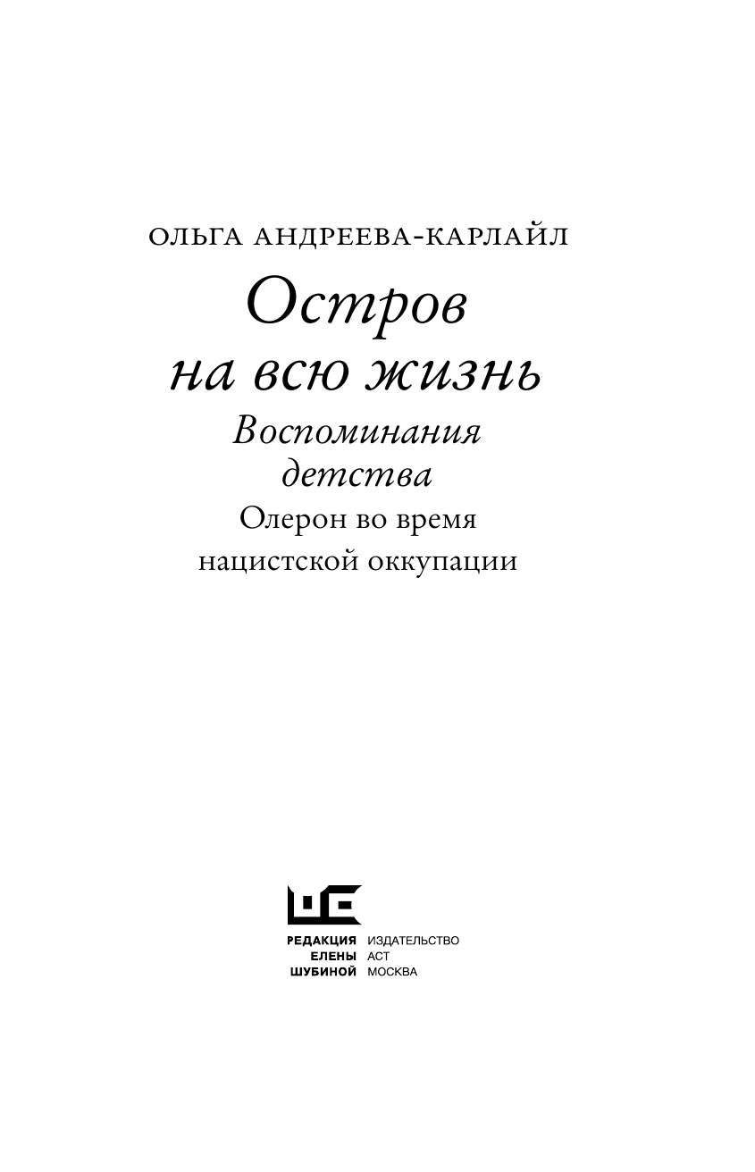  Остров на всю жизнь. Воспоминания детства - страница 4