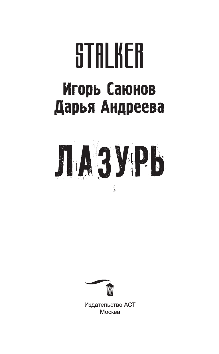 Саюнов Игорь Олегович, Андреева Дарья Викторовна Лазурь - страница 4