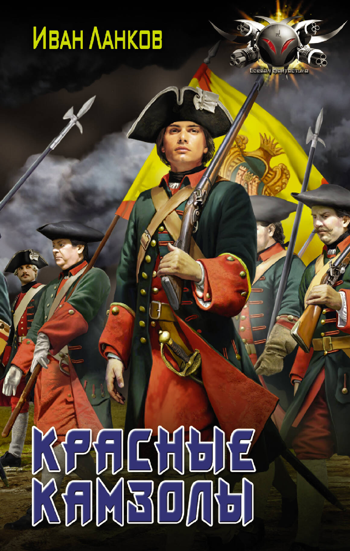 Ланков Иван Юрьевич Красные камзолы - страница 0