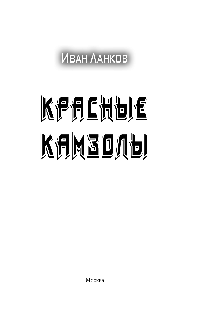 Ланков Иван Юрьевич Красные камзолы - страница 4