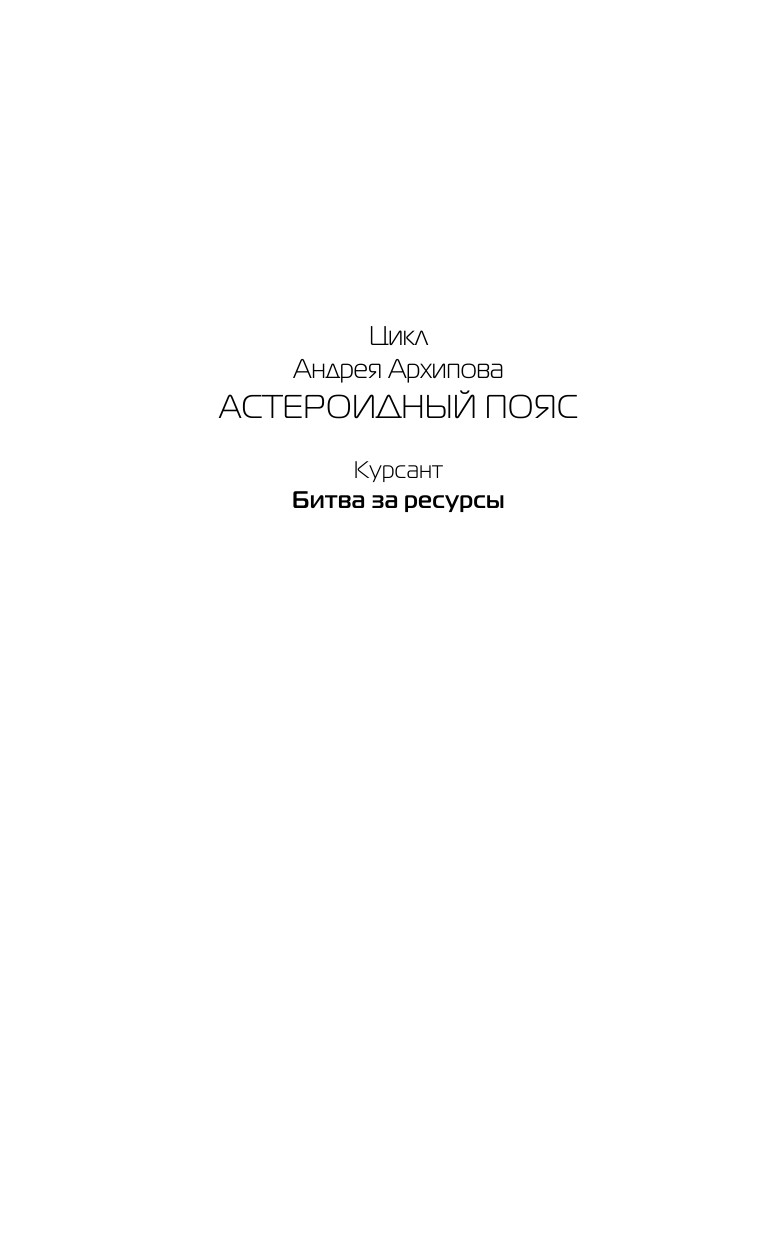 Архипов Андрей Михайлович Битва за ресурсы - страница 2
