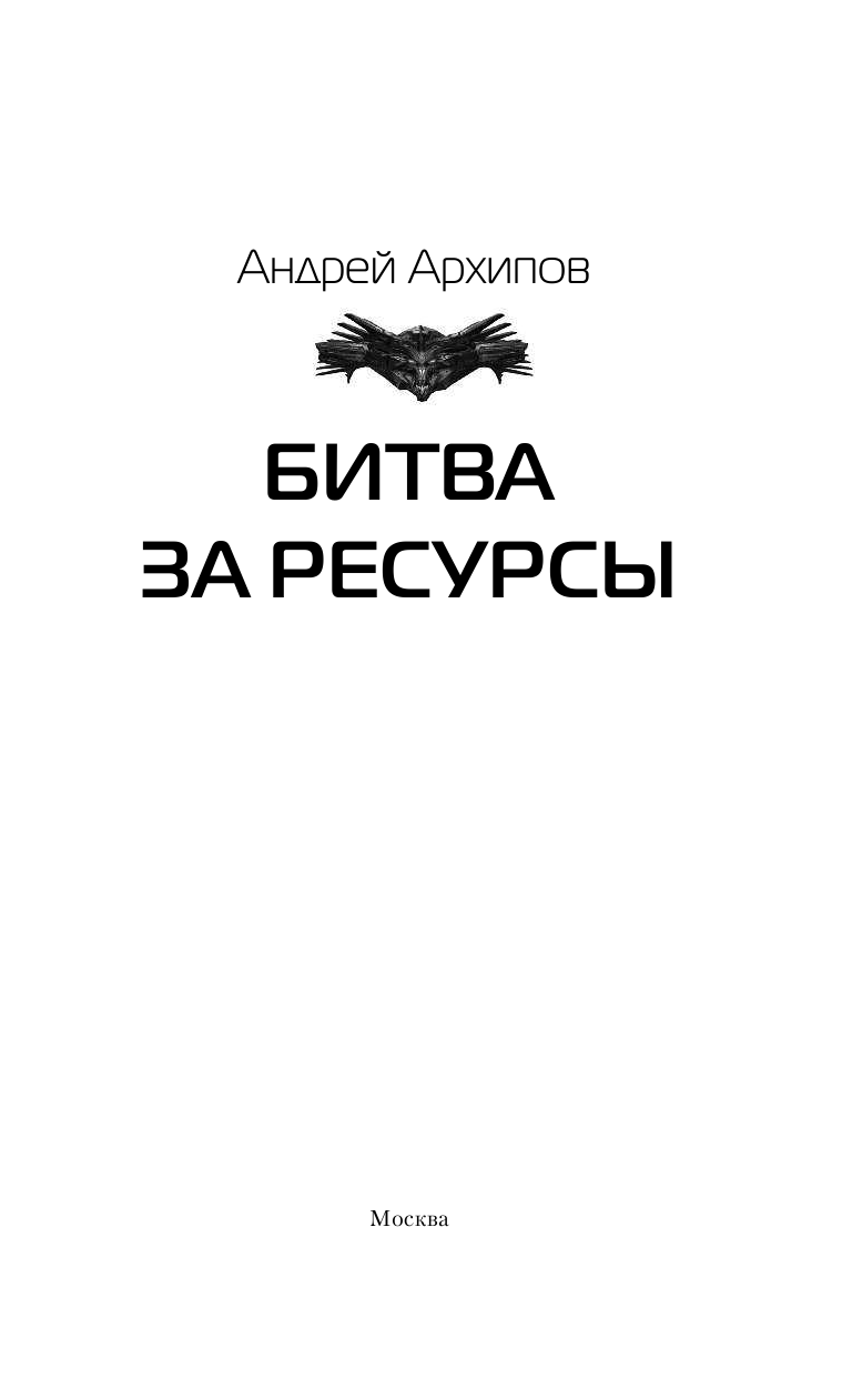 Архипов Андрей Михайлович Битва за ресурсы - страница 3