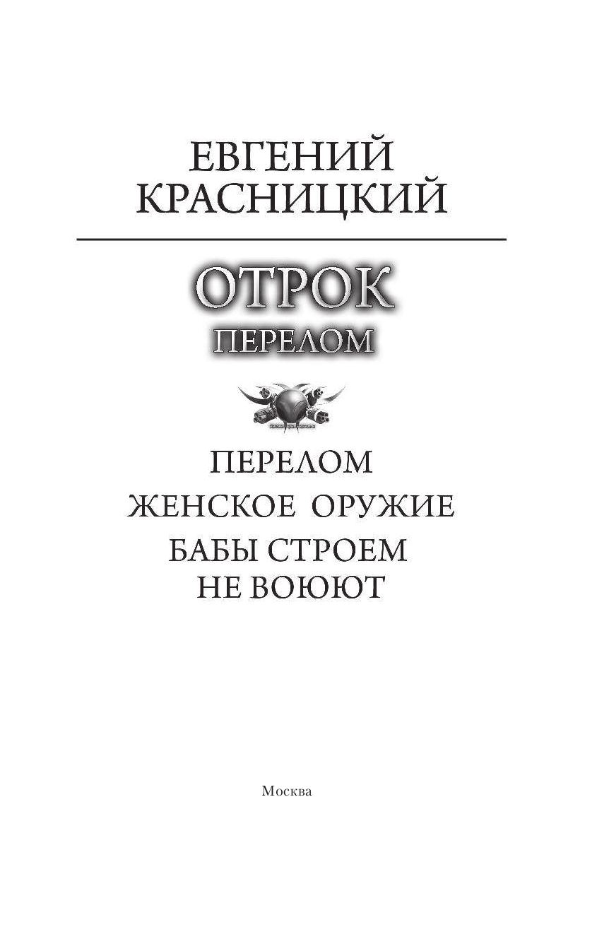 Красницкий Евгений Сергеевич Отрок. Перелом - страница 4